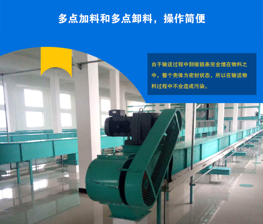 埋刮板輸送機可多點加料、卸料，輸送距離長