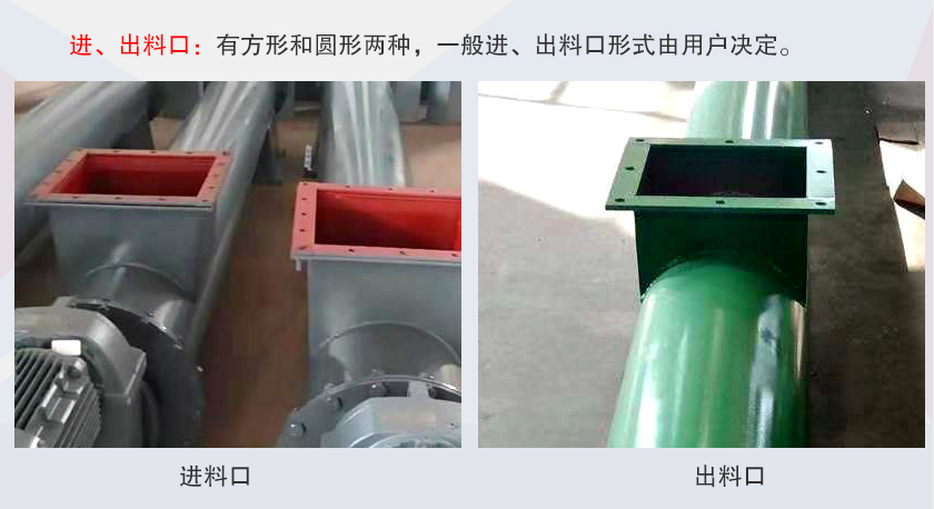 LSS無(wú)軸螺旋輸送機(jī)進(jìn)、出料口