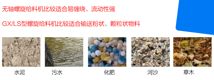 GX/LS型螺旋給料機(jī)比較適合輸送粉狀、顆粒狀物料，而無(wú)軸螺旋給料機(jī)比較適合易纏繞、流動(dòng)性強(qiáng)的物料。