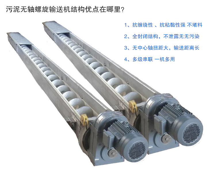 污泥無軸螺旋輸送機抗纏繞性強；全封閉，無污染；輸送距離長；多級串聯(lián)，一機多用