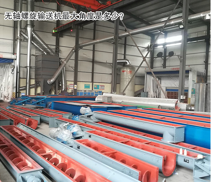  無軸螺旋輸送機最大角度是多少？